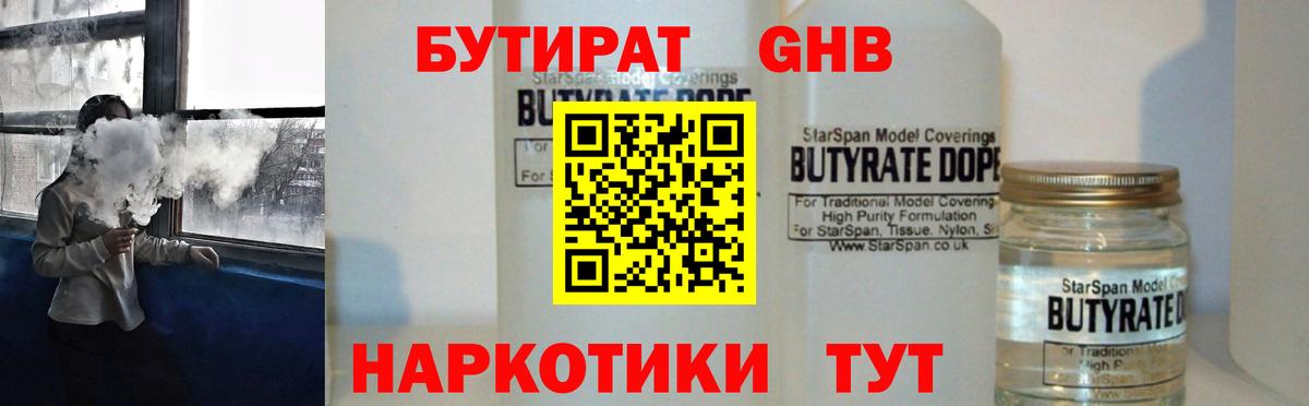 Бутират жидкий экстази  Вход с VPN  Тобольск 