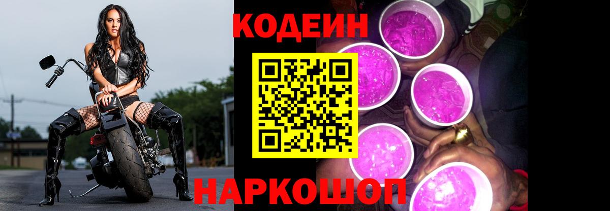 Тобольск  Кодеиновый сироп Lean Purple Drank  магазин продажи наркотиков  Вход с VPN  Кодеин Purple Drank 
